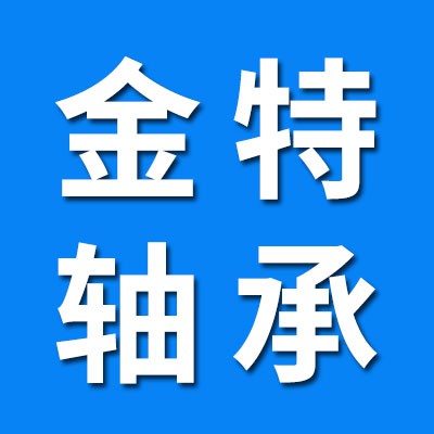 金特軸承/億強(qiáng)軸承