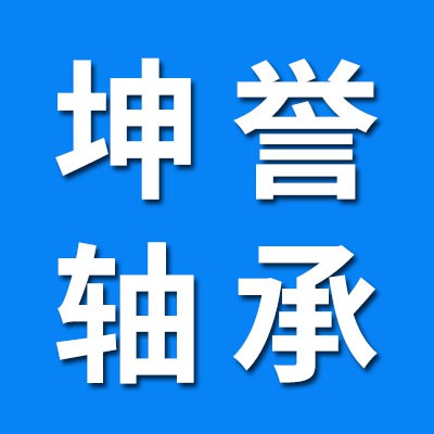 坤譽(yù)七類軸承