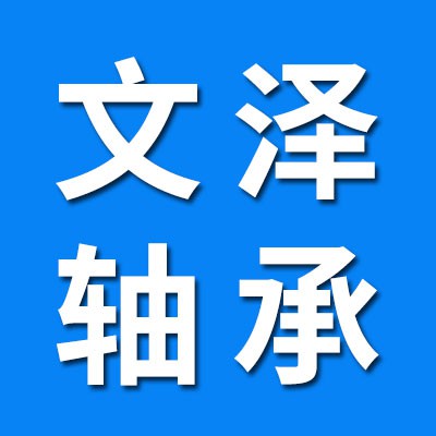 文澤七類英制非標(biāo)軸承 國(guó)產(chǎn)軸承