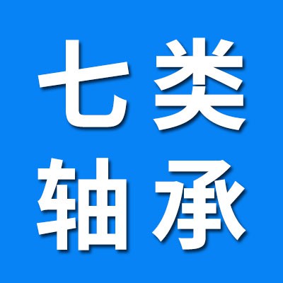 生產(chǎn)經(jīng)營(yíng)七類軸承