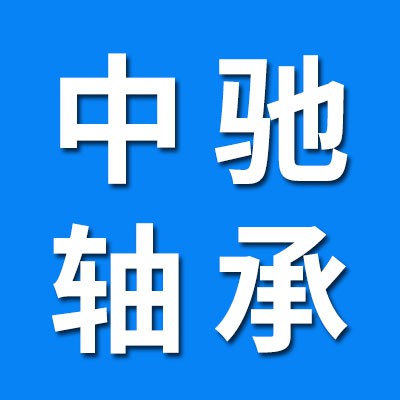 哈爾濱中馳軸承責(zé)任有限公司