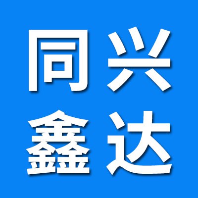 同興鑫達(dá)汽車軸承