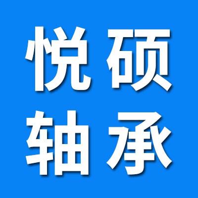 悅碩輪轂軸承、非標(biāo)軸承