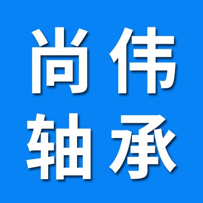 尚偉關(guān)節(jié)軸承
