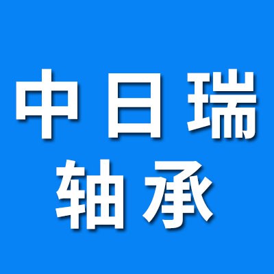 中日瑞軸承研發(fā)制造有限公司