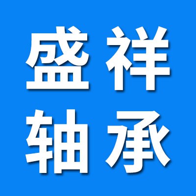 盛祥關(guān)節(jié)軸承