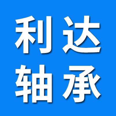 利達(dá)滾針關(guān)節(jié)軸承（邢臺(tái)涵豪茂軸承）