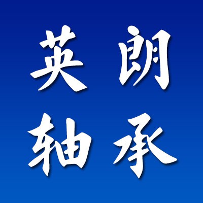 英朗七類圓錐非標(biāo)軸承
