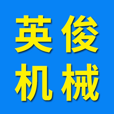 英俊機(jī)械配件廠