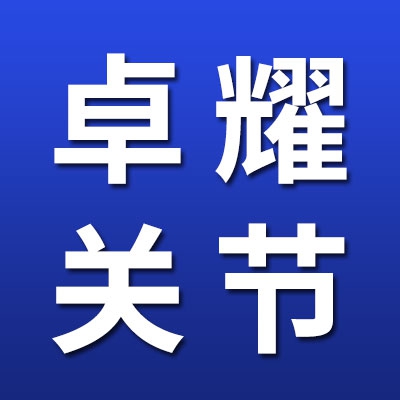 卓耀精密關(guān)節(jié)軸承