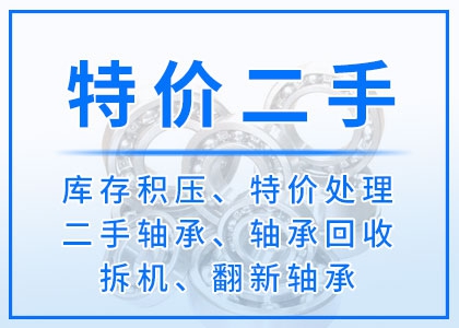 軸承回收丨二手丨庫(kù)存積壓軸承