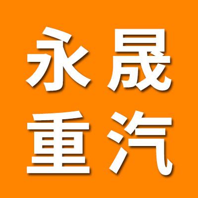 山東永晟重型汽車軸承制造有限公司