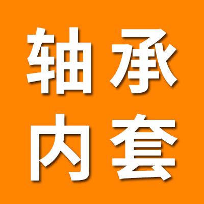 軸承內(nèi)套銷(xiāo)售中心