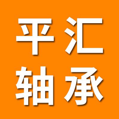 臨清市平匯軸承制造有限公司