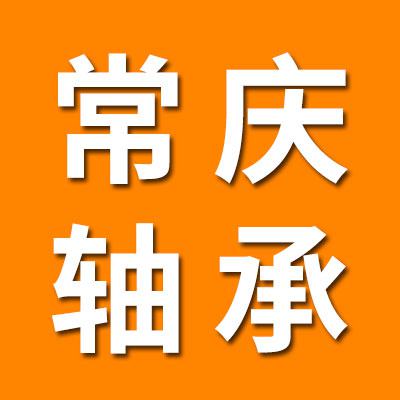 山東常慶軸承有限公司