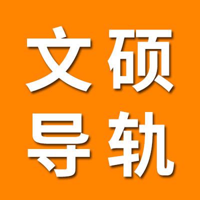  文碩導(dǎo)軌滑塊