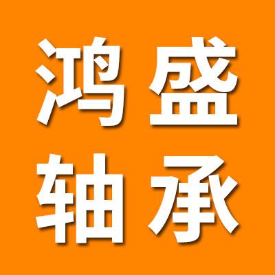 鴻盛關(guān)節(jié)軸承大全