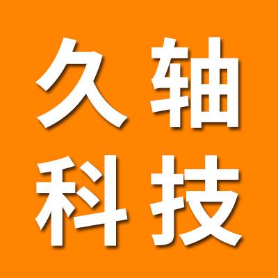 久軸(山東)軸承科技有限公司