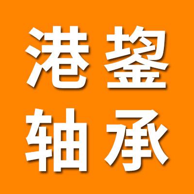 山東省港鋆軸承有限公司