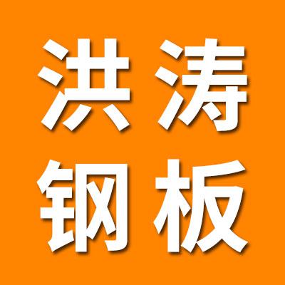 洪濤鋼板/沖壓座