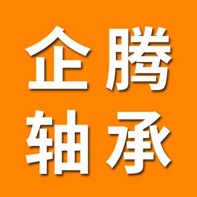 企騰離合器軸承