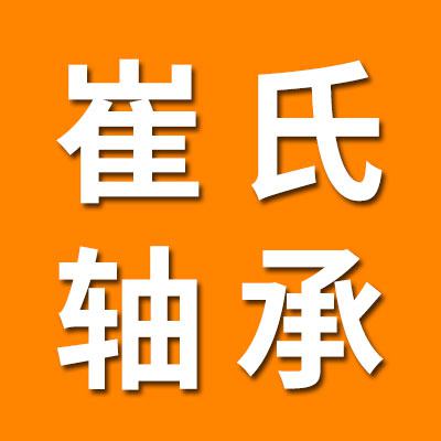 聊城崔氏軸承有限公司