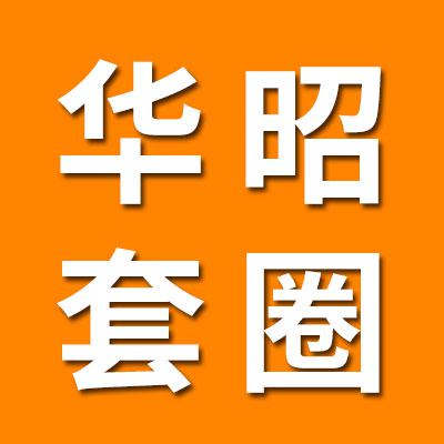 華昭七類套圈