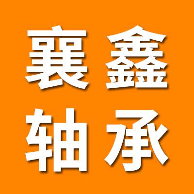 襄鑫軸承銷售總公司