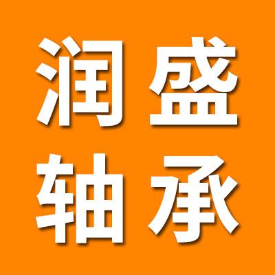 山東潤盛軸承制造有限公司