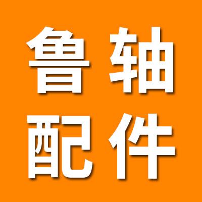 魯軸工程機(jī)械配件