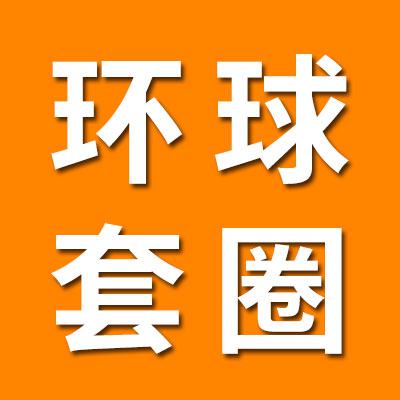 山東環(huán)球零類軸承精密套圈
