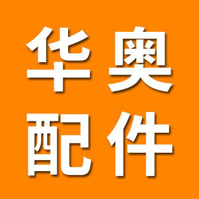 聊城市華奧沖壓配件廠