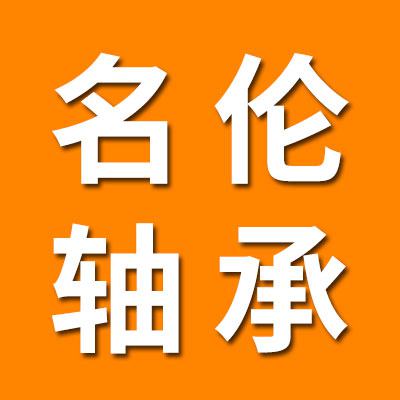 名倫軸承有限公司