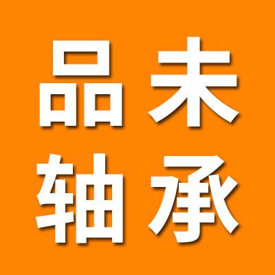 山東品未軸承制造有限公司