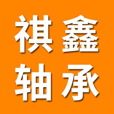 祺鑫零類軸承套圈