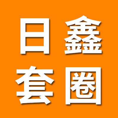 日鑫零類精密軸承套圈