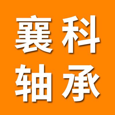 襄陽襄科汽車軸承股份有限公司