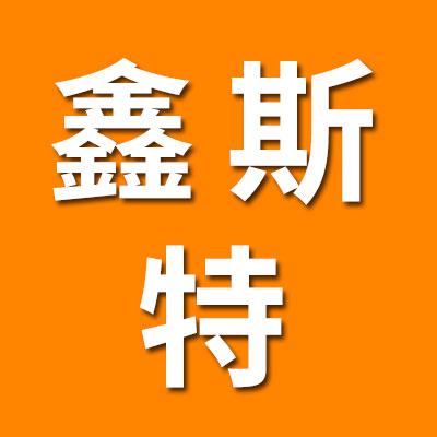 哈爾濱鑫斯特軸承有限公司