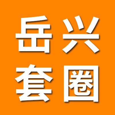 岳興0類套圈