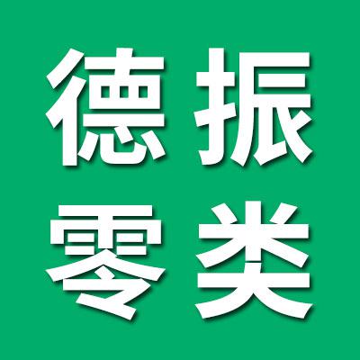 德振零類保持器