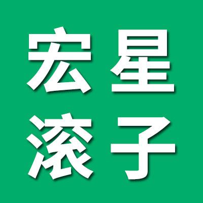 宏星滾子