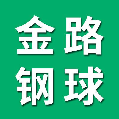 金路鋼球有限公司