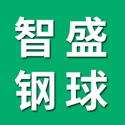 洛陽智盛特種鋼球有限公司