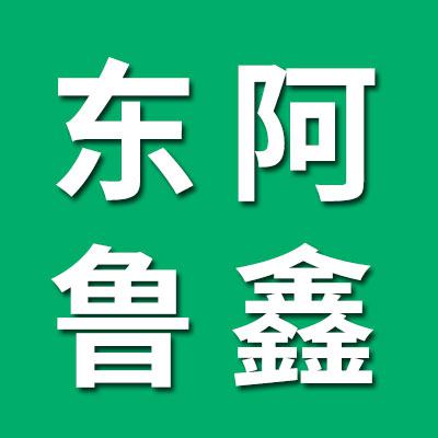 東阿魯鑫鋼球