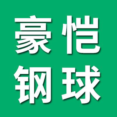 豪愷鋼球