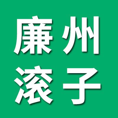 廉州滾子經(jīng)銷處