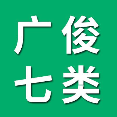 廣俊七類原廠保持器