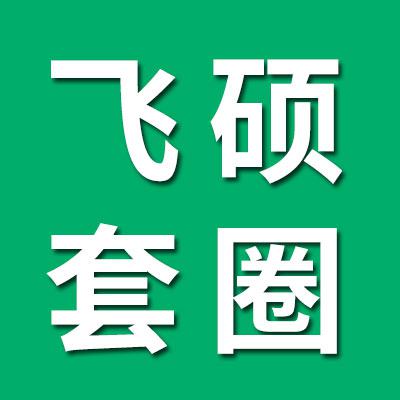 飛碩七類套圈
