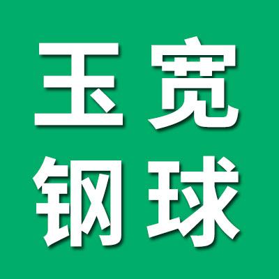 玉寬鋼球大全