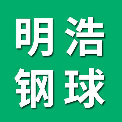 明浩鋼球銷售有限公司
